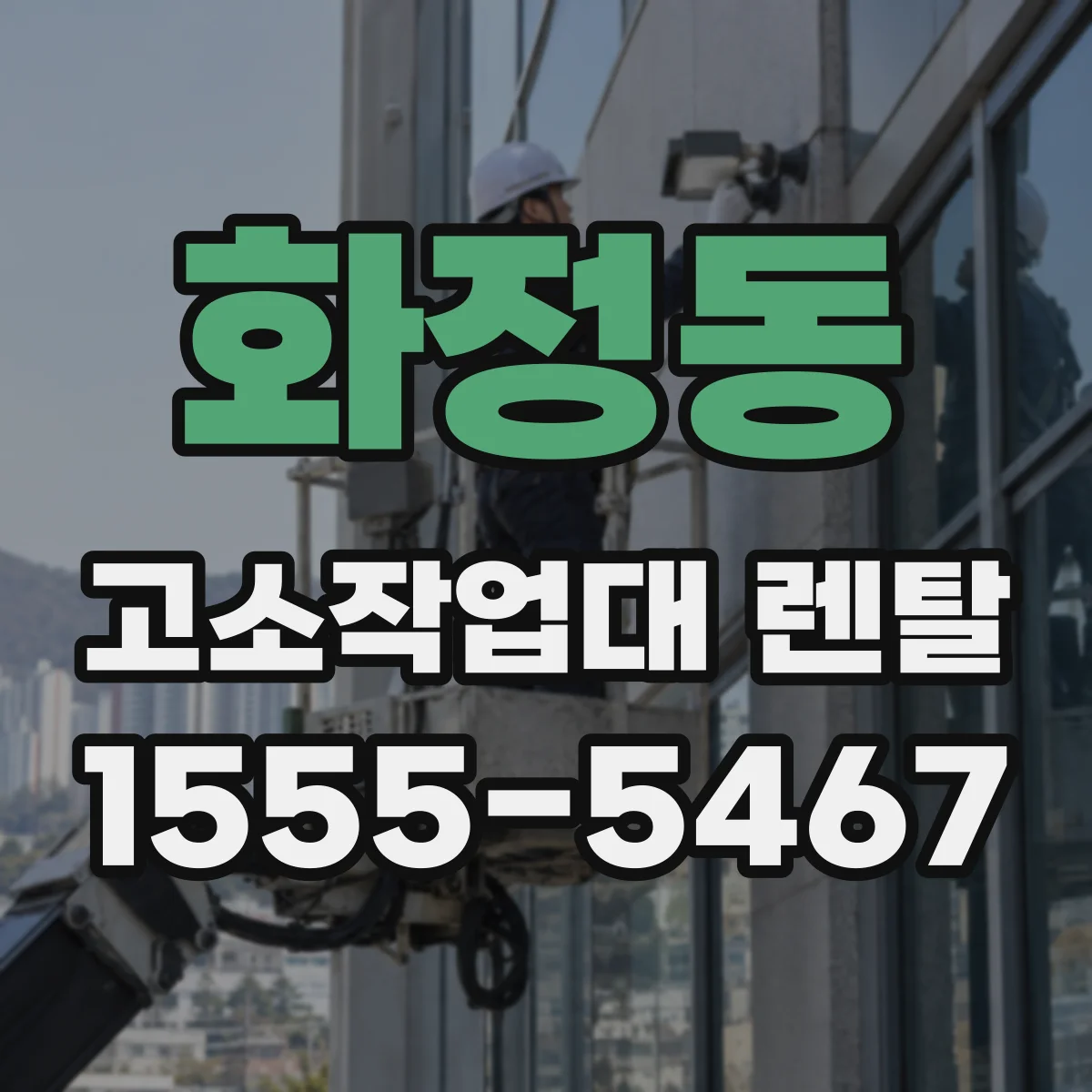 화정동 고소작업대 렌탈
