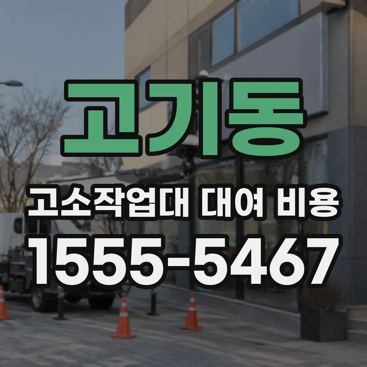 고기동 고소작업대 대여 비용