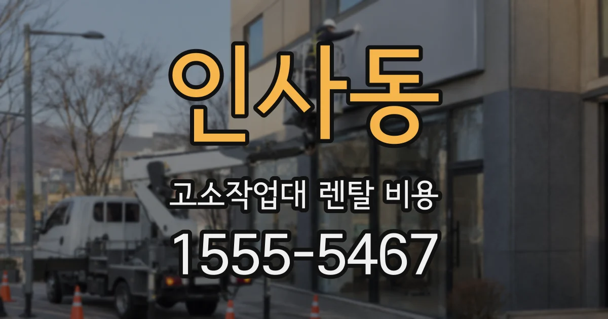인사동 고소작업대 렌탈 비용