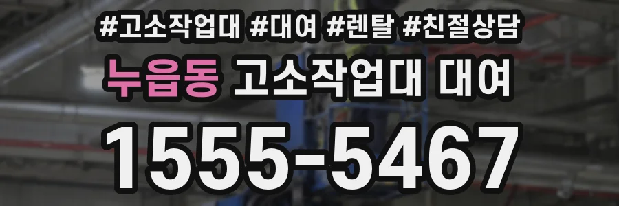 누읍동 고소작업대 대여