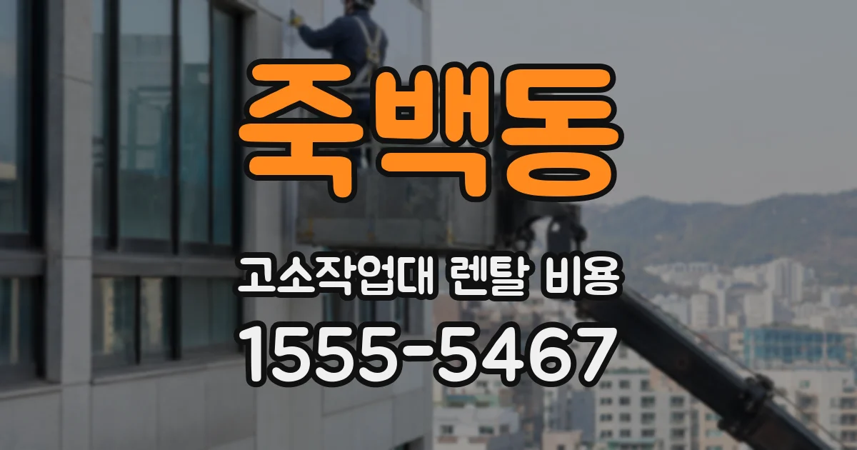 죽백동 고소작업대 렌탈 비용