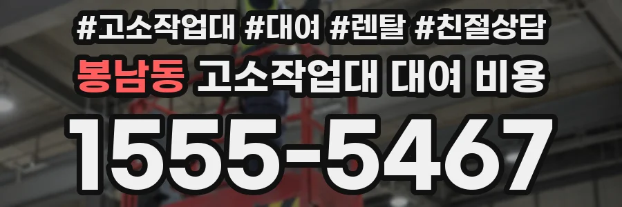 봉남동 고소작업대 대여 비용