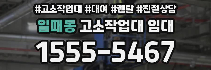 일패동 고소작업대 임대