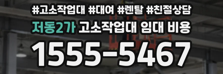 저동2가 고소작업대 임대 비용