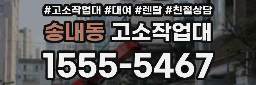 송내동 고소작업대