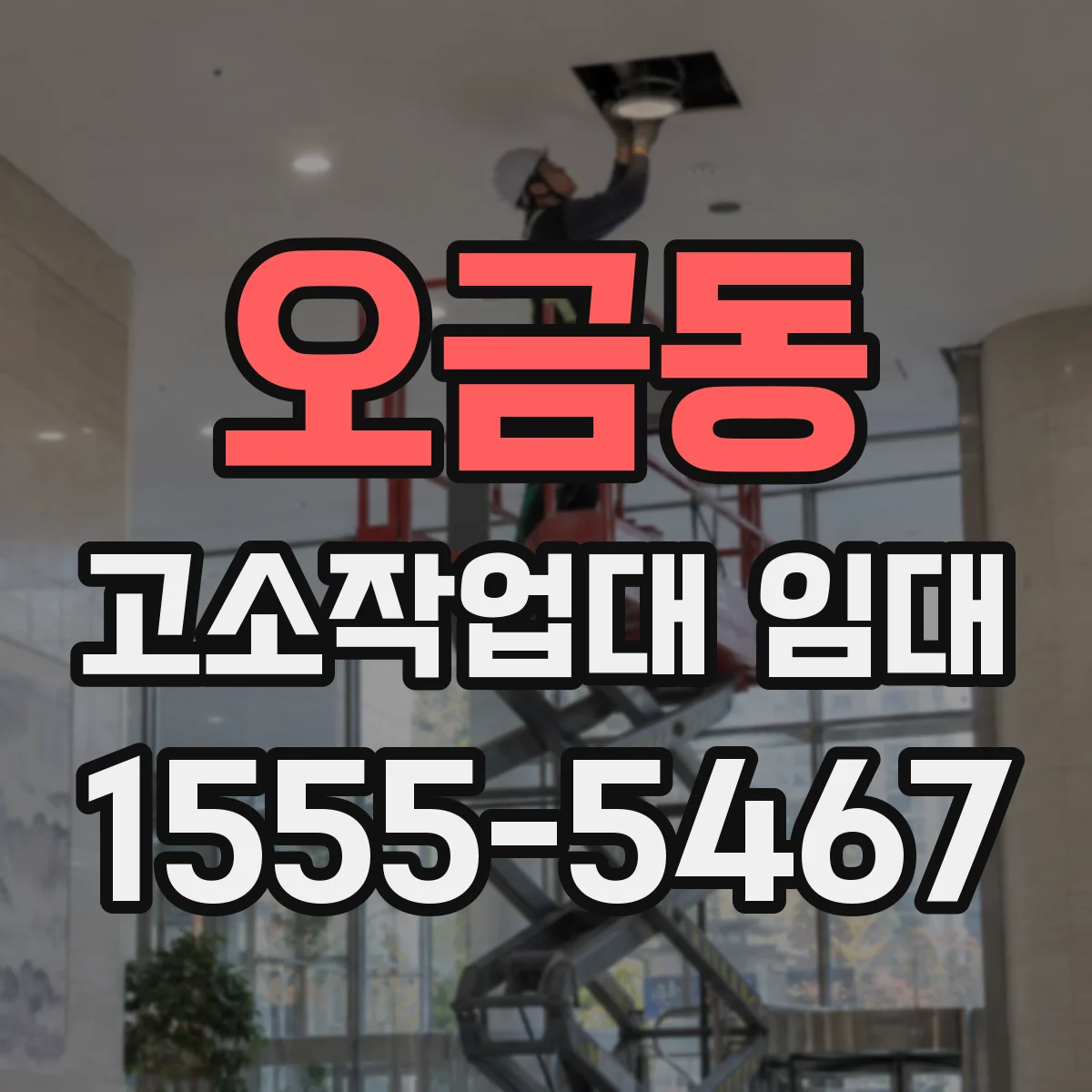 오금동 고소작업대 임대