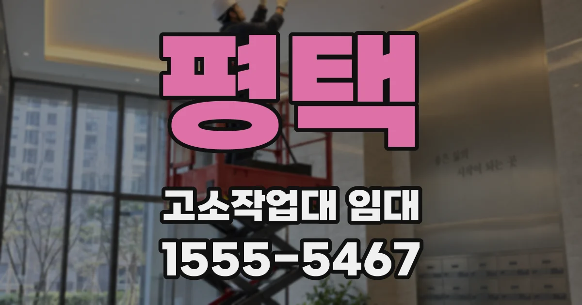 평택 고소작업대 임대