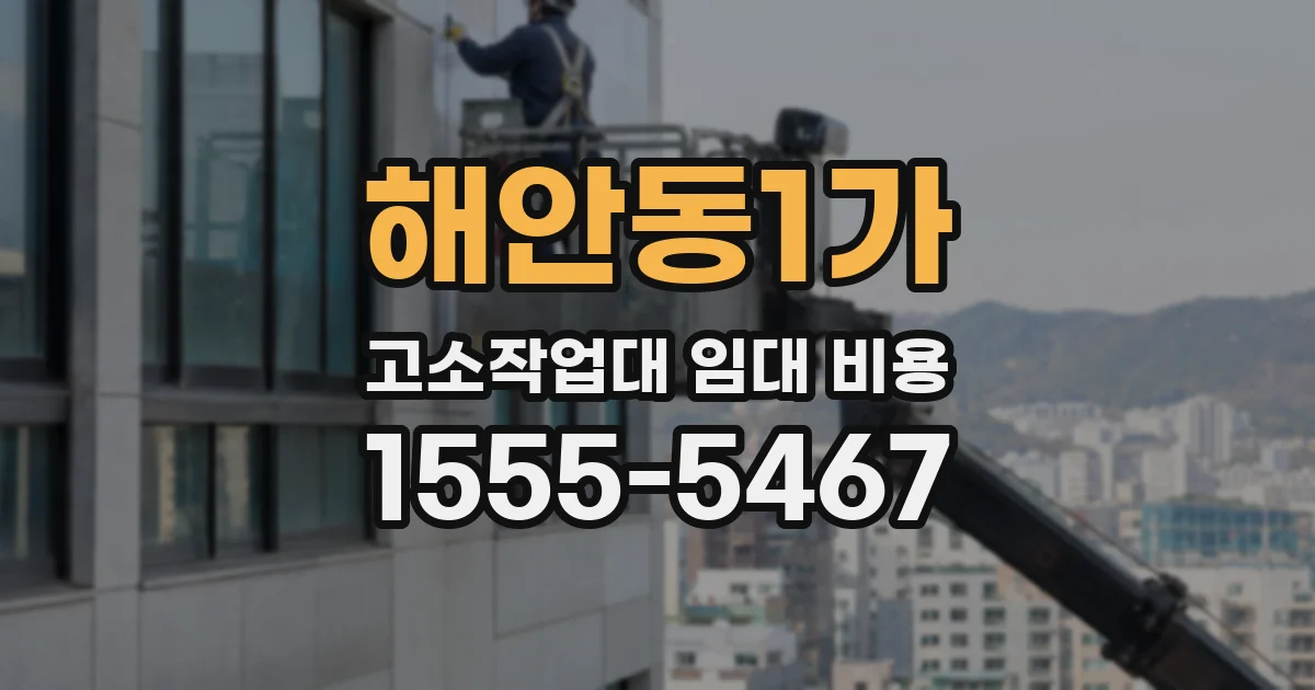 해안동1가 고소작업대 임대 비용
