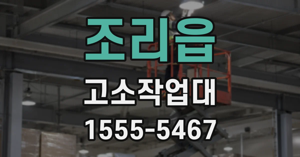 조리읍 고소작업대