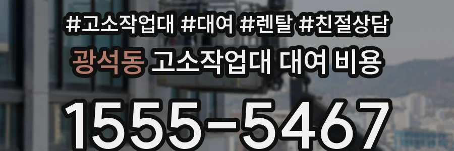 광석동 고소작업대 대여 비용