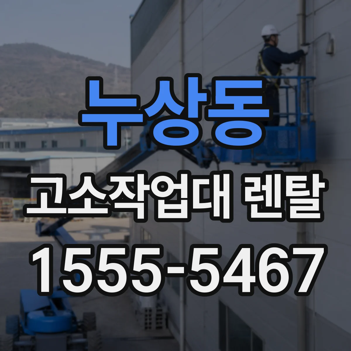 누상동 고소작업대 렌탈