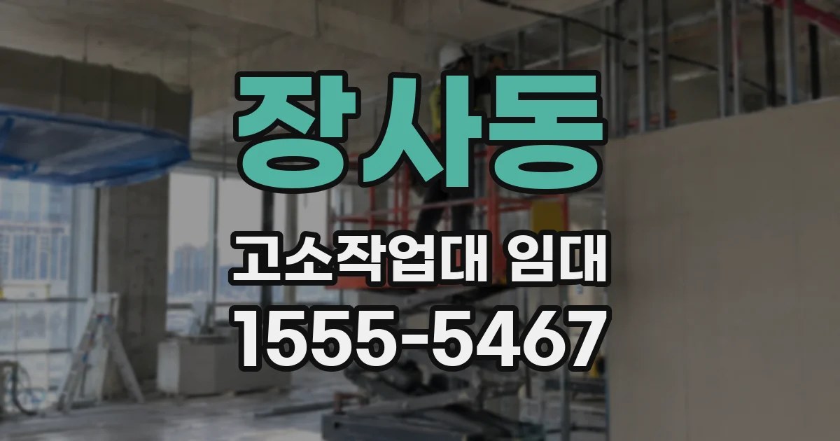 장사동 고소작업대 임대