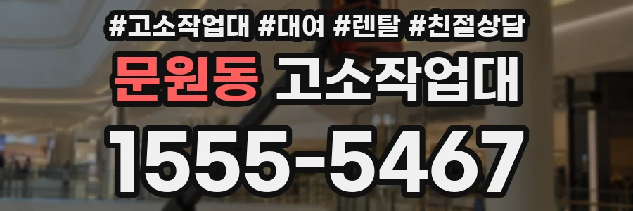 문원동 고소작업대