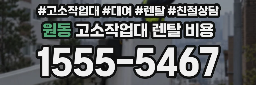 원동 고소작업대 렌탈 비용