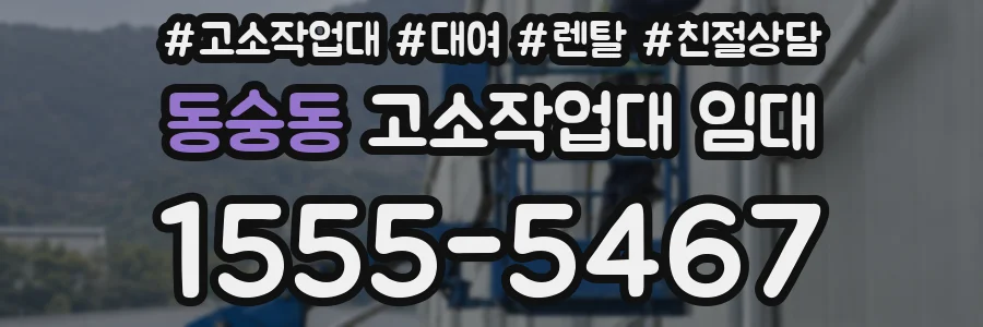 동숭동 고소작업대 임대