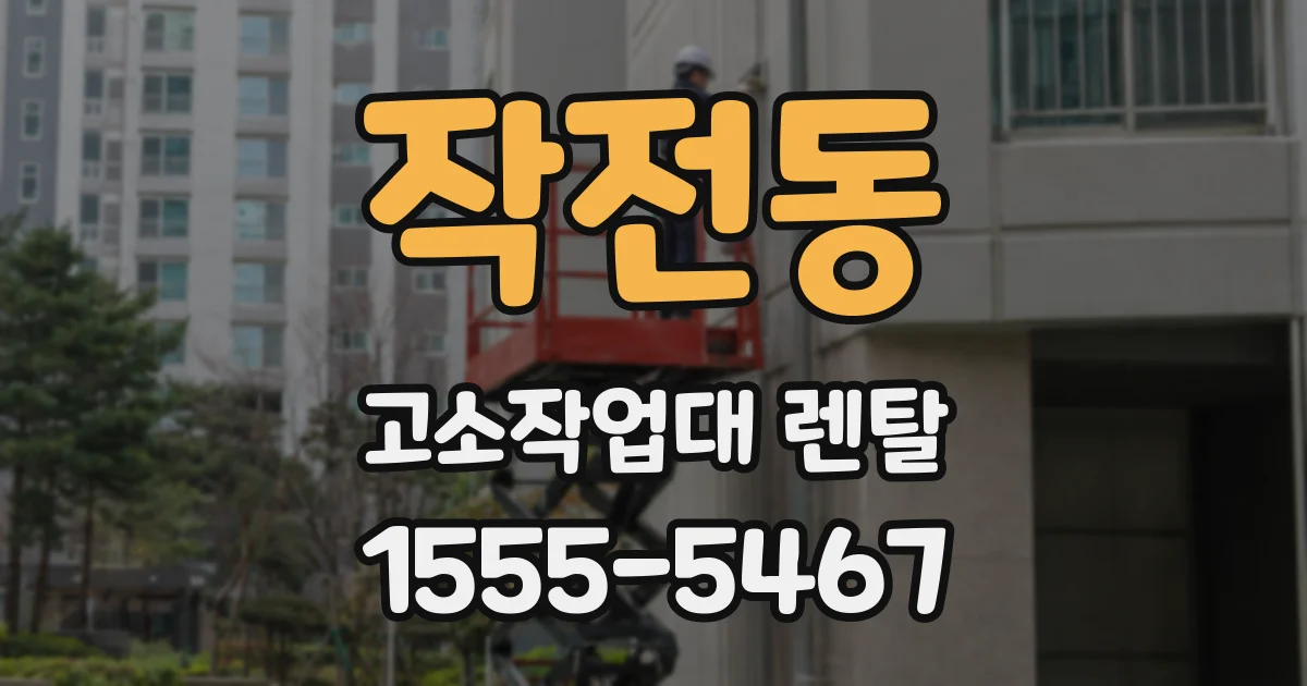 작전동 고소작업대 렌탈