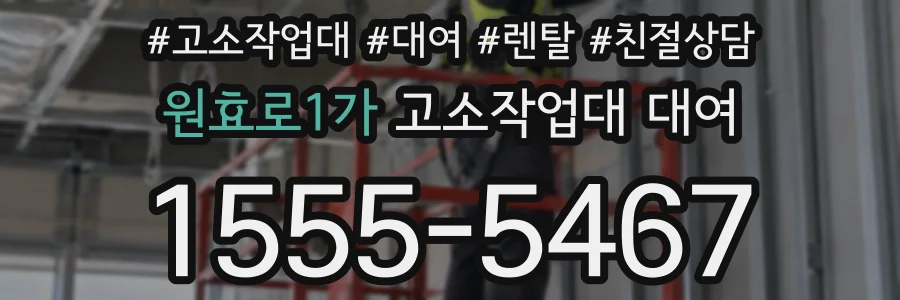원효로1가 고소작업대 대여