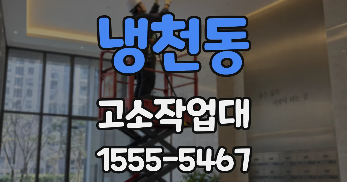냉천동 고소작업대