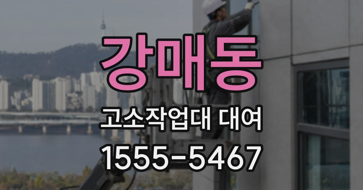 강매동 고소작업대 대여