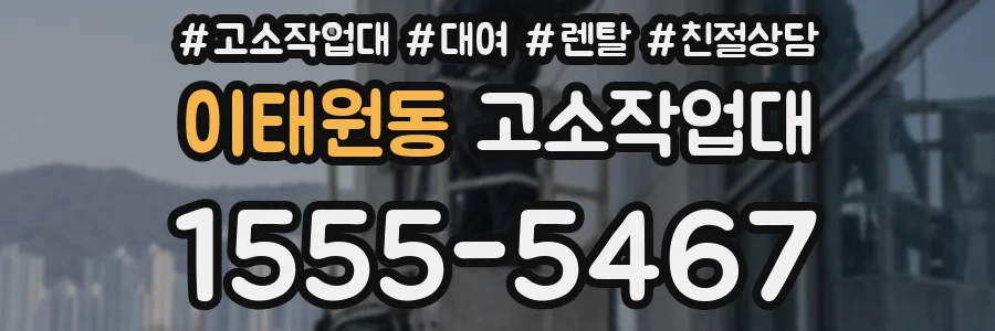 이태원동 고소작업대
