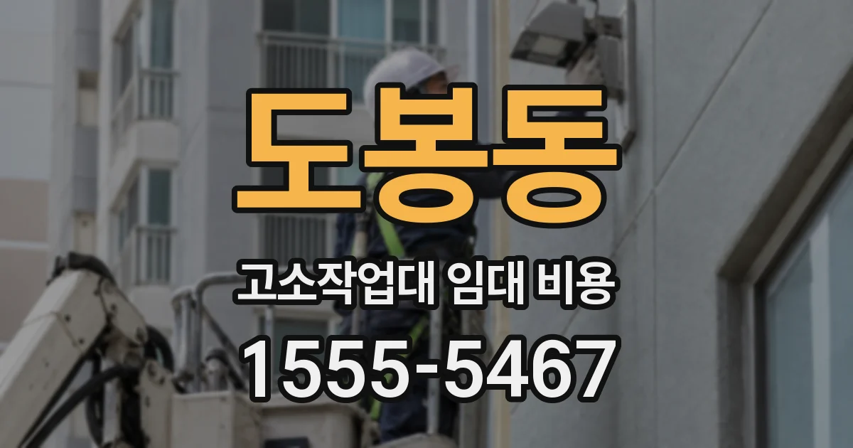 도봉동 고소작업대 임대 비용
