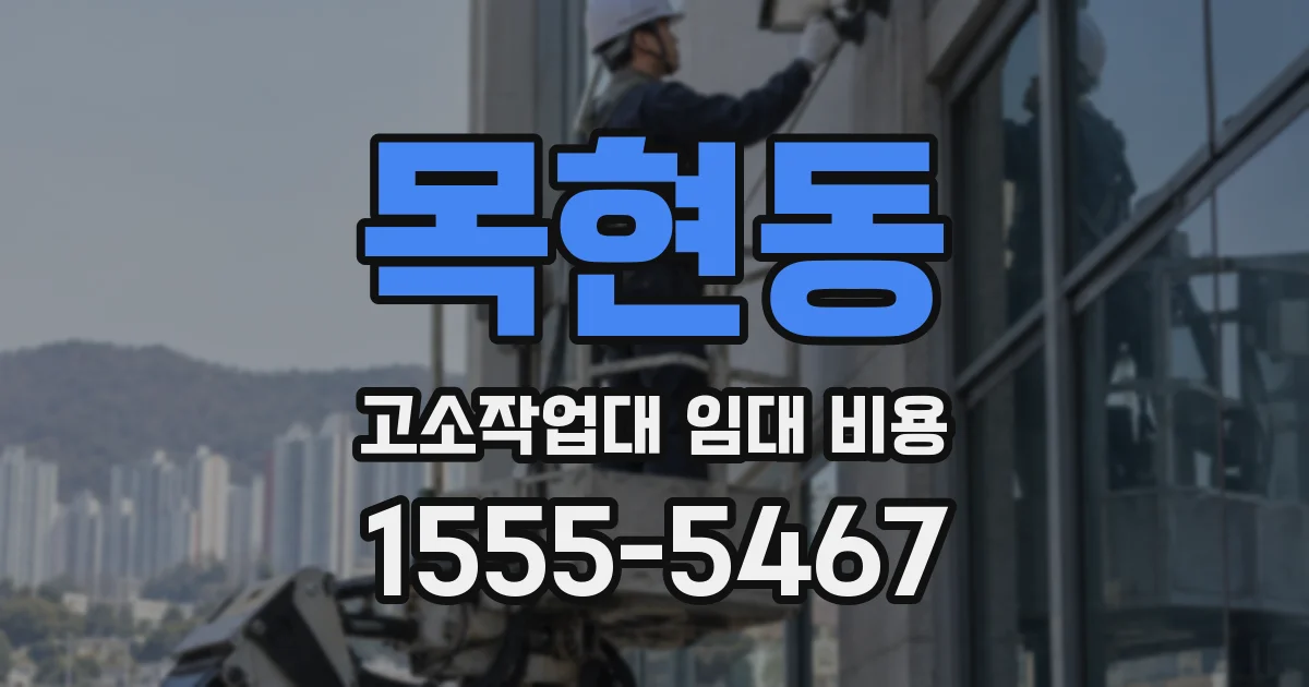 목현동 고소작업대 임대 비용