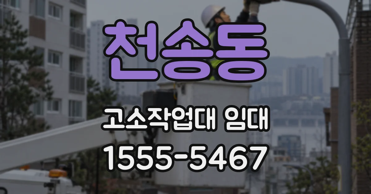 천송동 고소작업대 임대