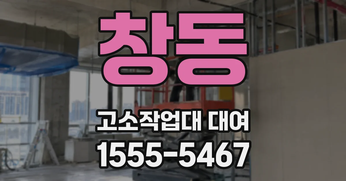 창동 고소작업대 대여