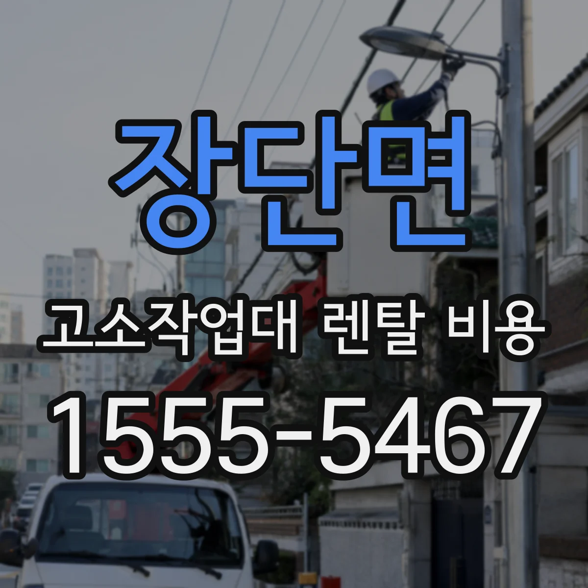 장단면 고소작업대 렌탈 비용