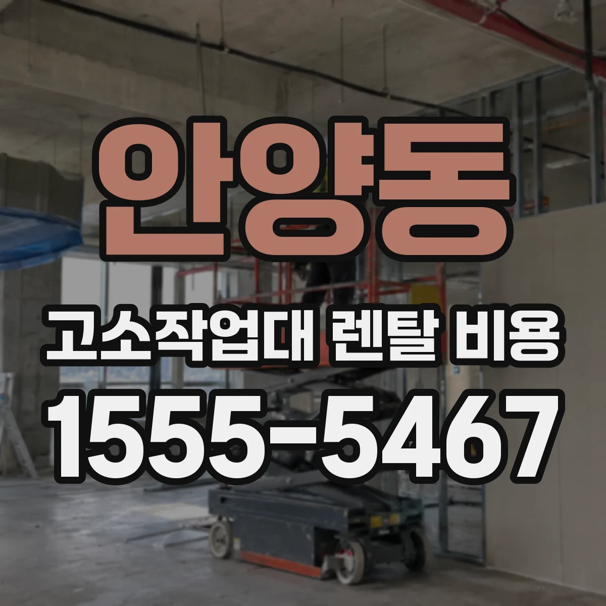 안양동 고소작업대 렌탈 비용