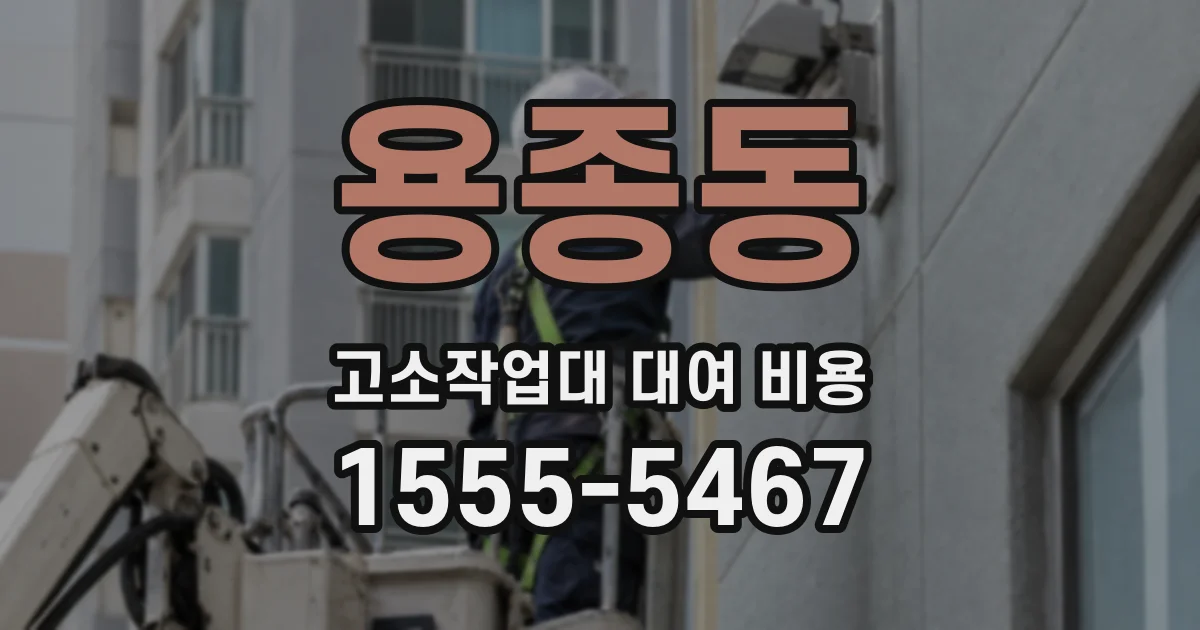 용종동 고소작업대 대여 비용