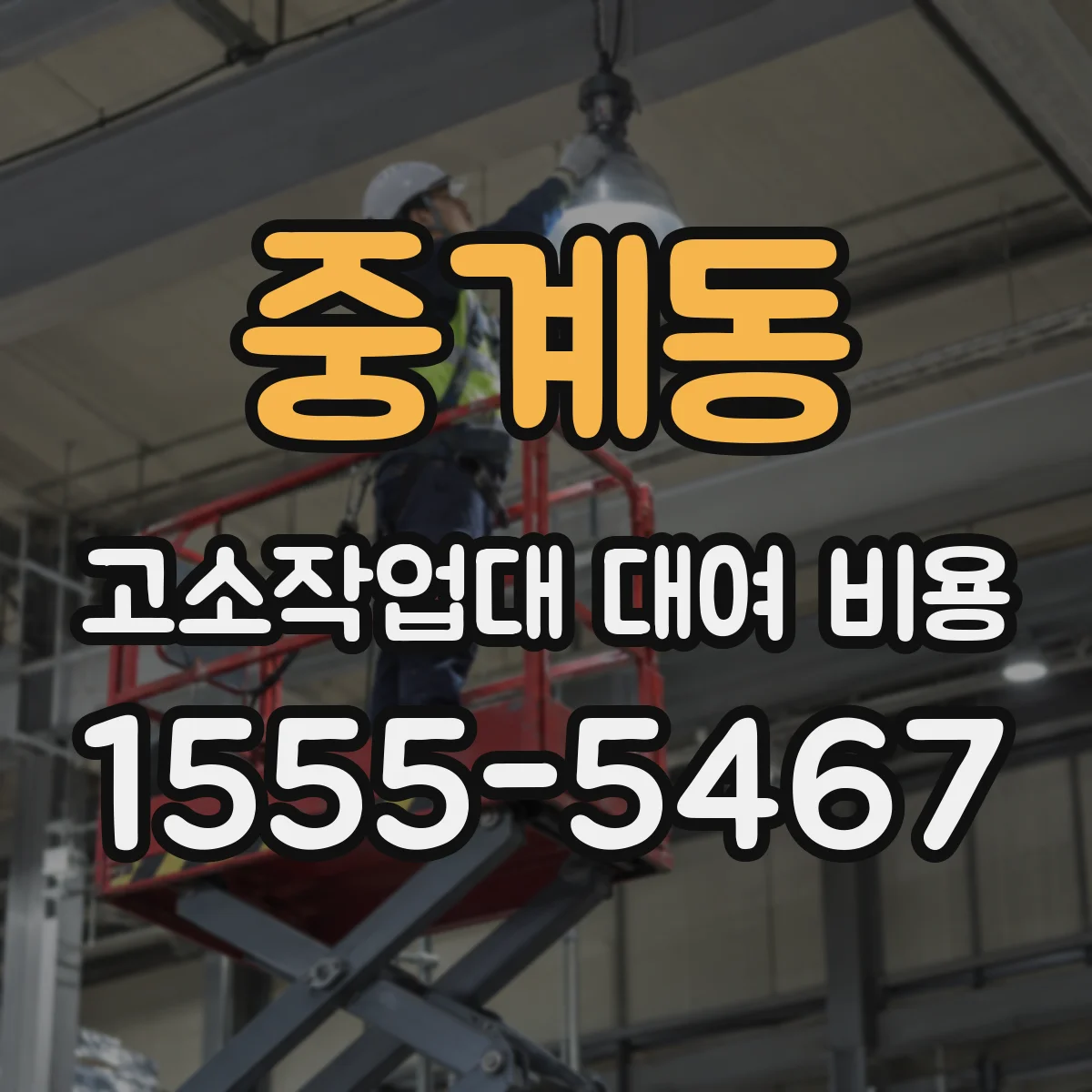 중계동 고소작업대 대여 비용
