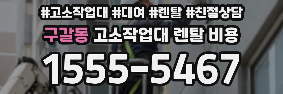 구갈동 고소작업대 렌탈 비용