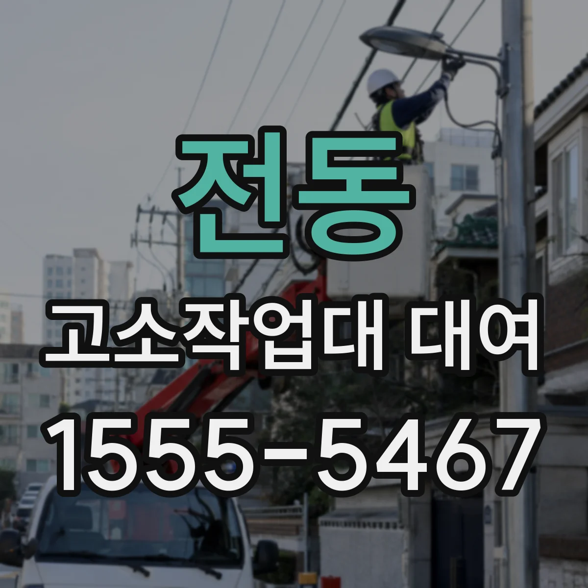 전동 고소작업대 대여