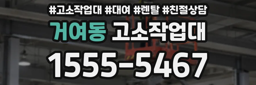 거여동 고소작업대