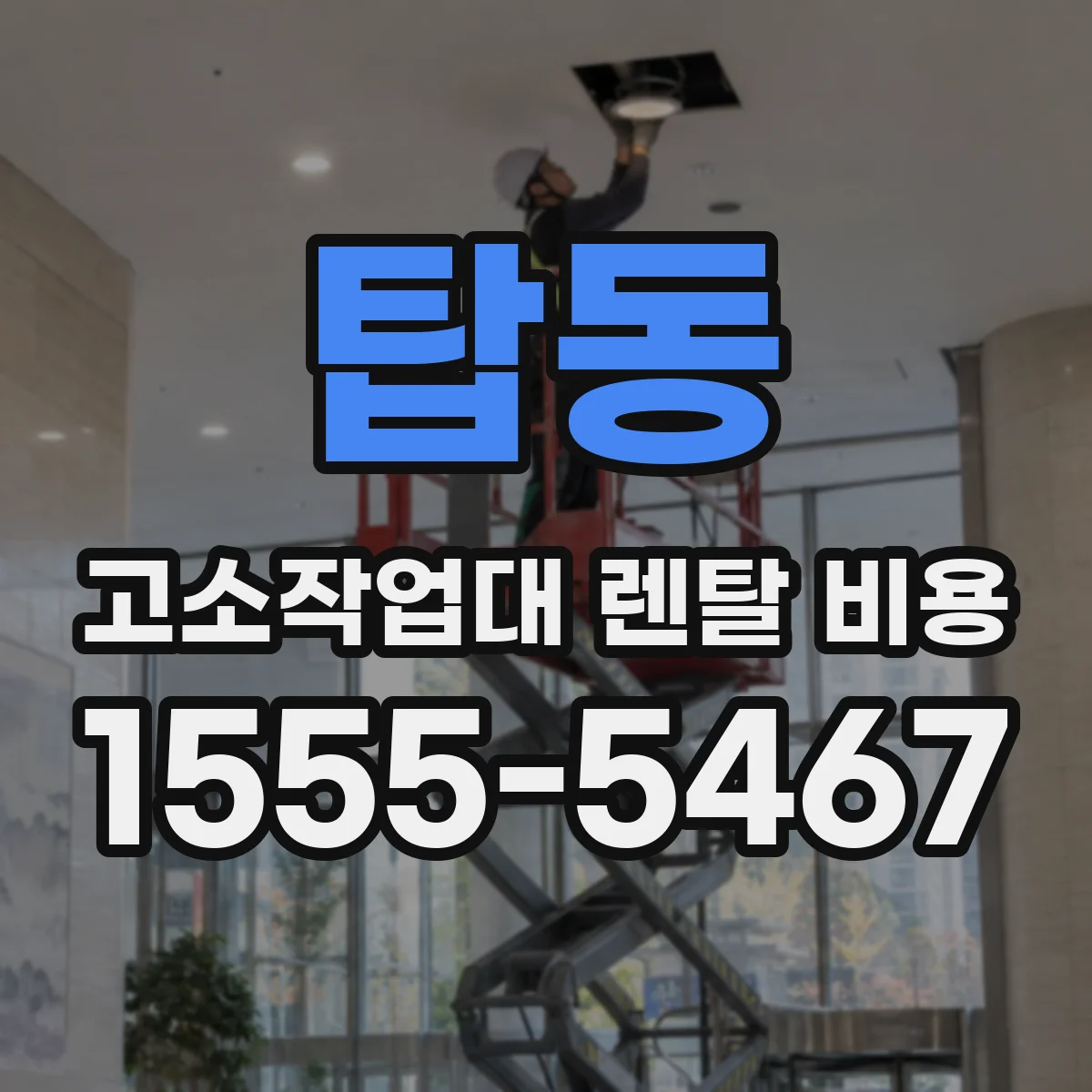 탑동 고소작업대 렌탈 비용
