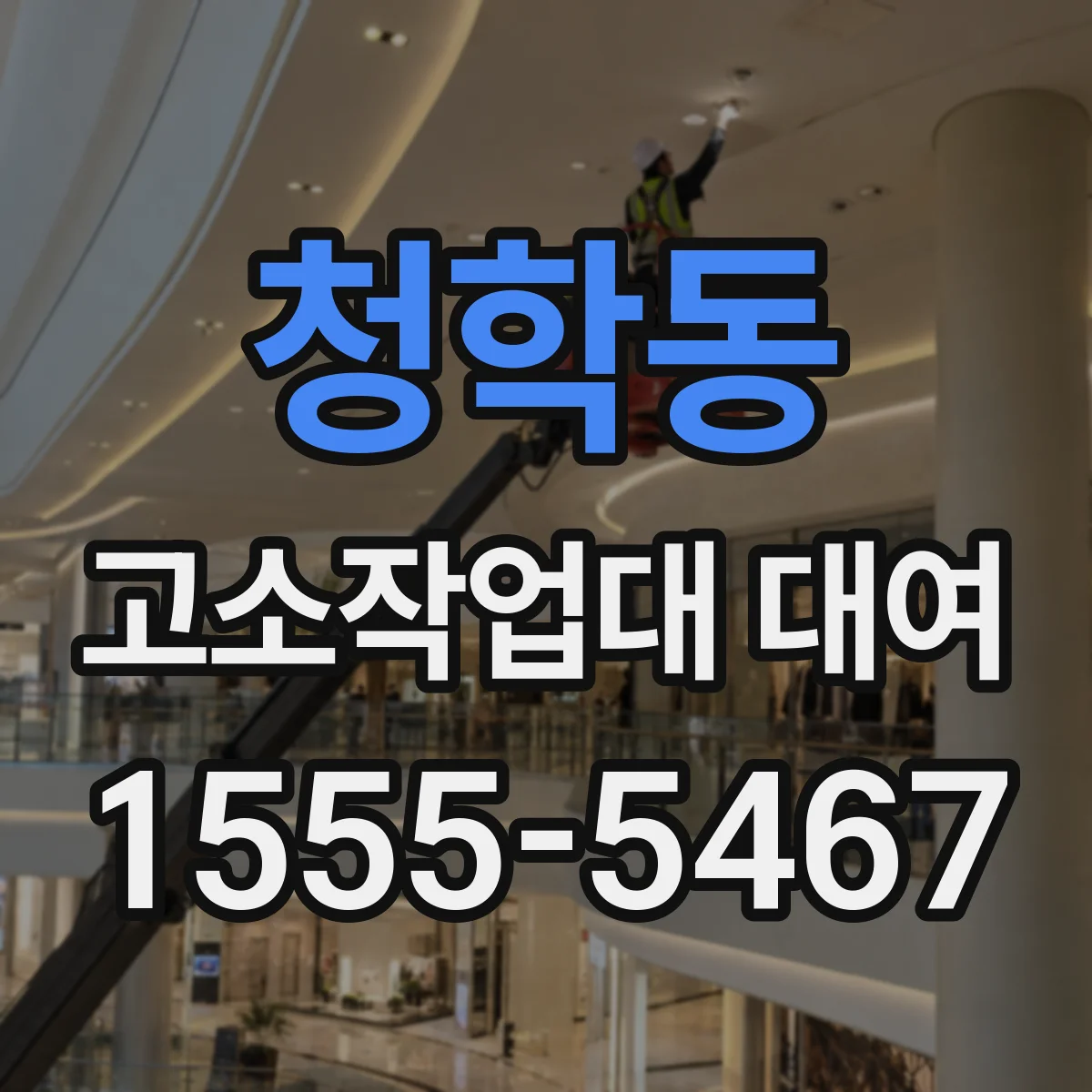 청학동 고소작업대 대여
