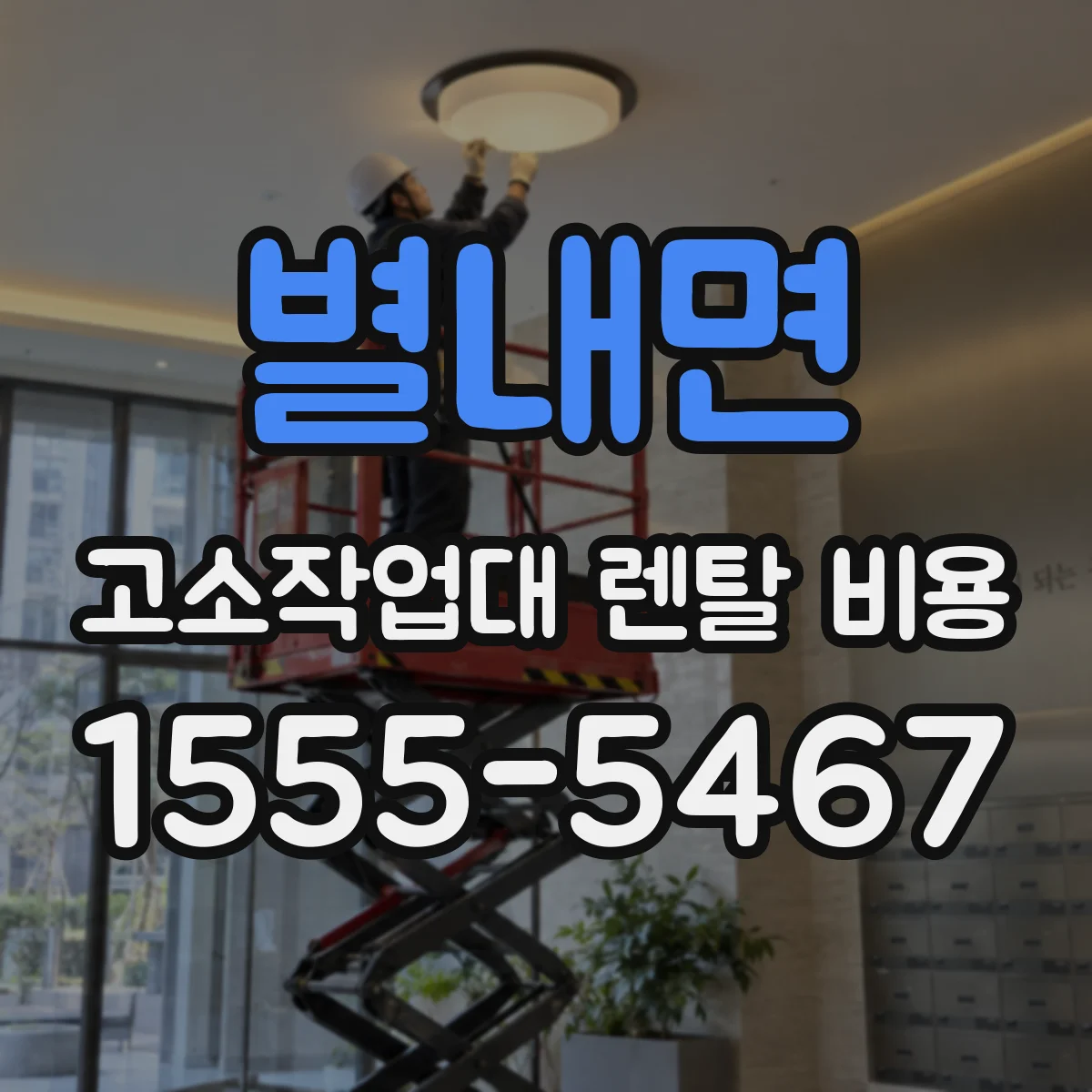 별내면 고소작업대 렌탈 비용