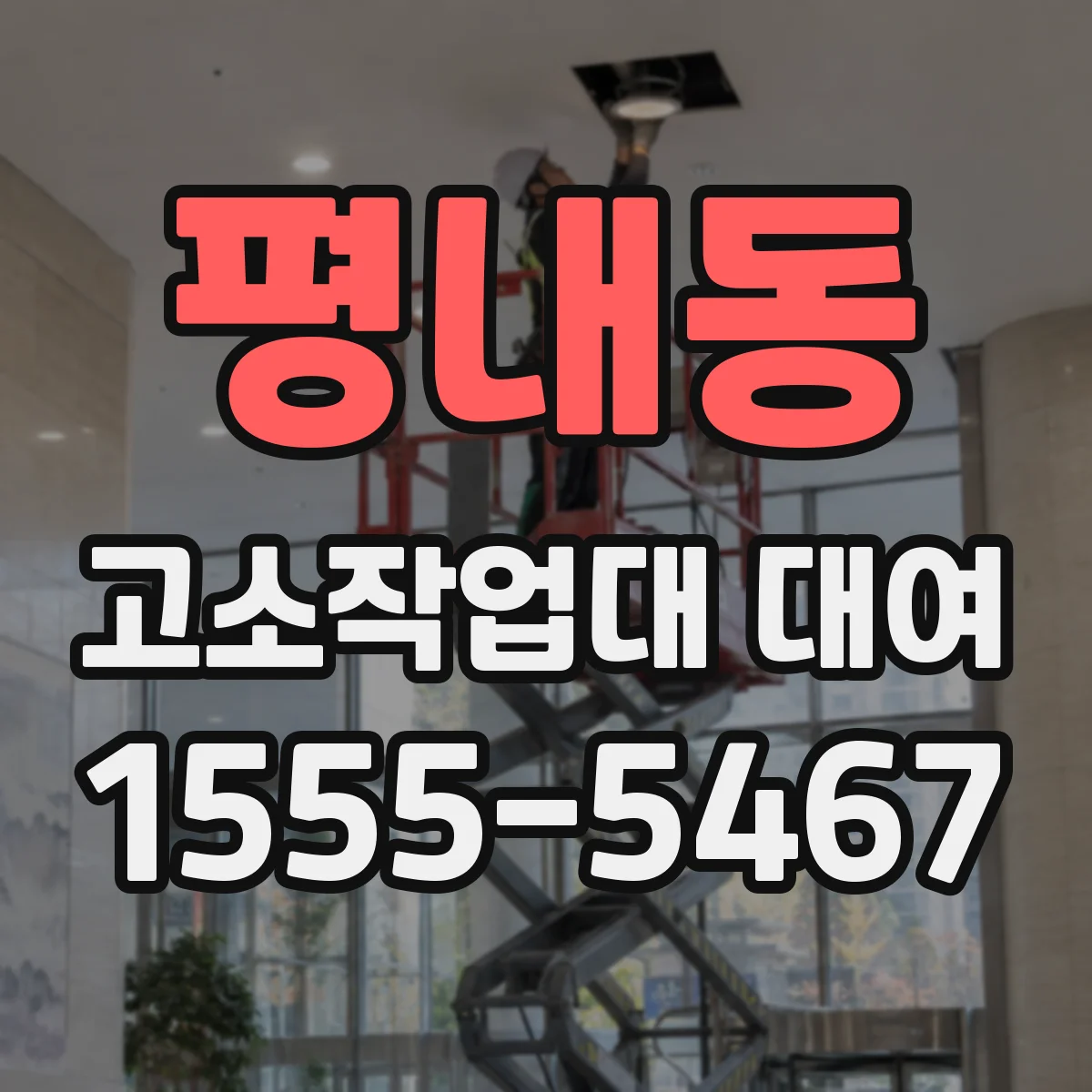 평내동 고소작업대 대여