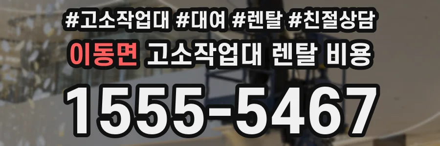 이동면 고소작업대 렌탈 비용