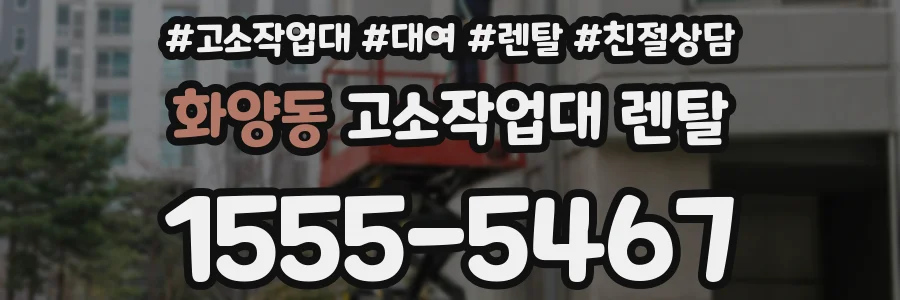 화양동 고소작업대 렌탈