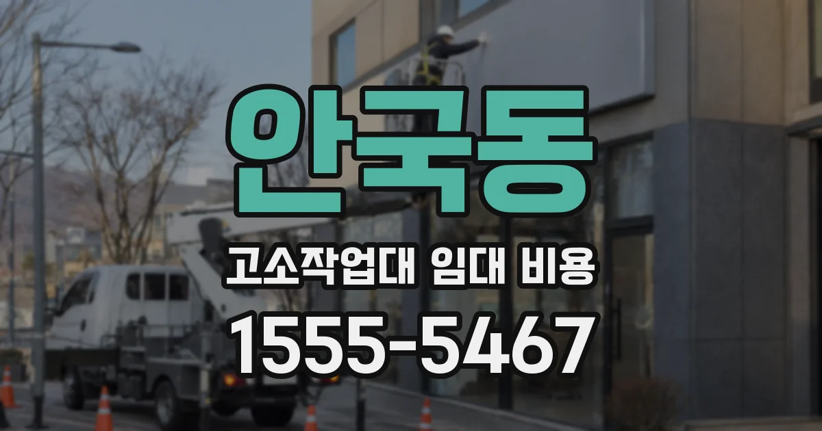 안국동 고소작업대 임대 비용