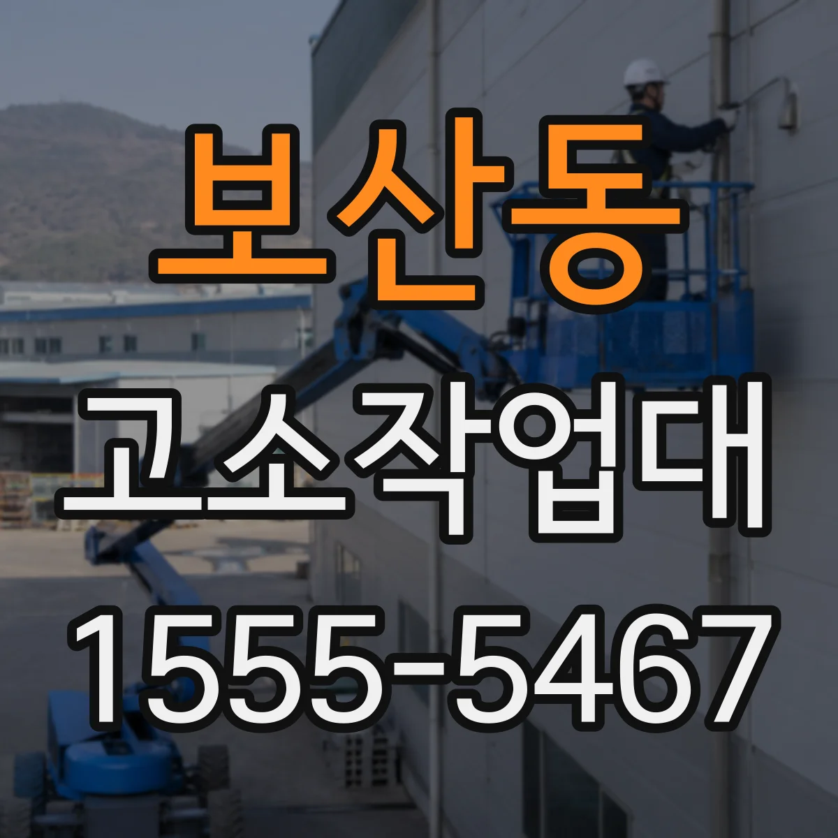 보산동 고소작업대