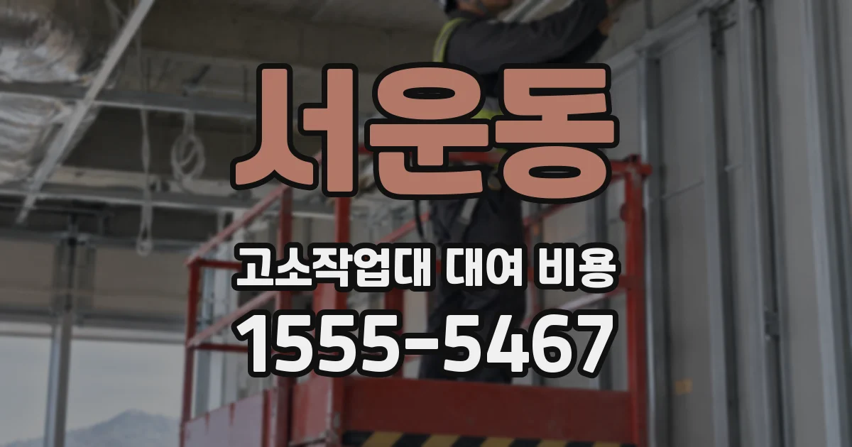 서운동 고소작업대 대여 비용
