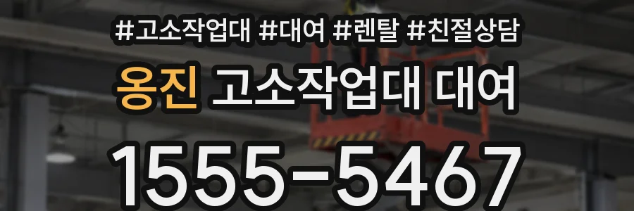 옹진 고소작업대 대여