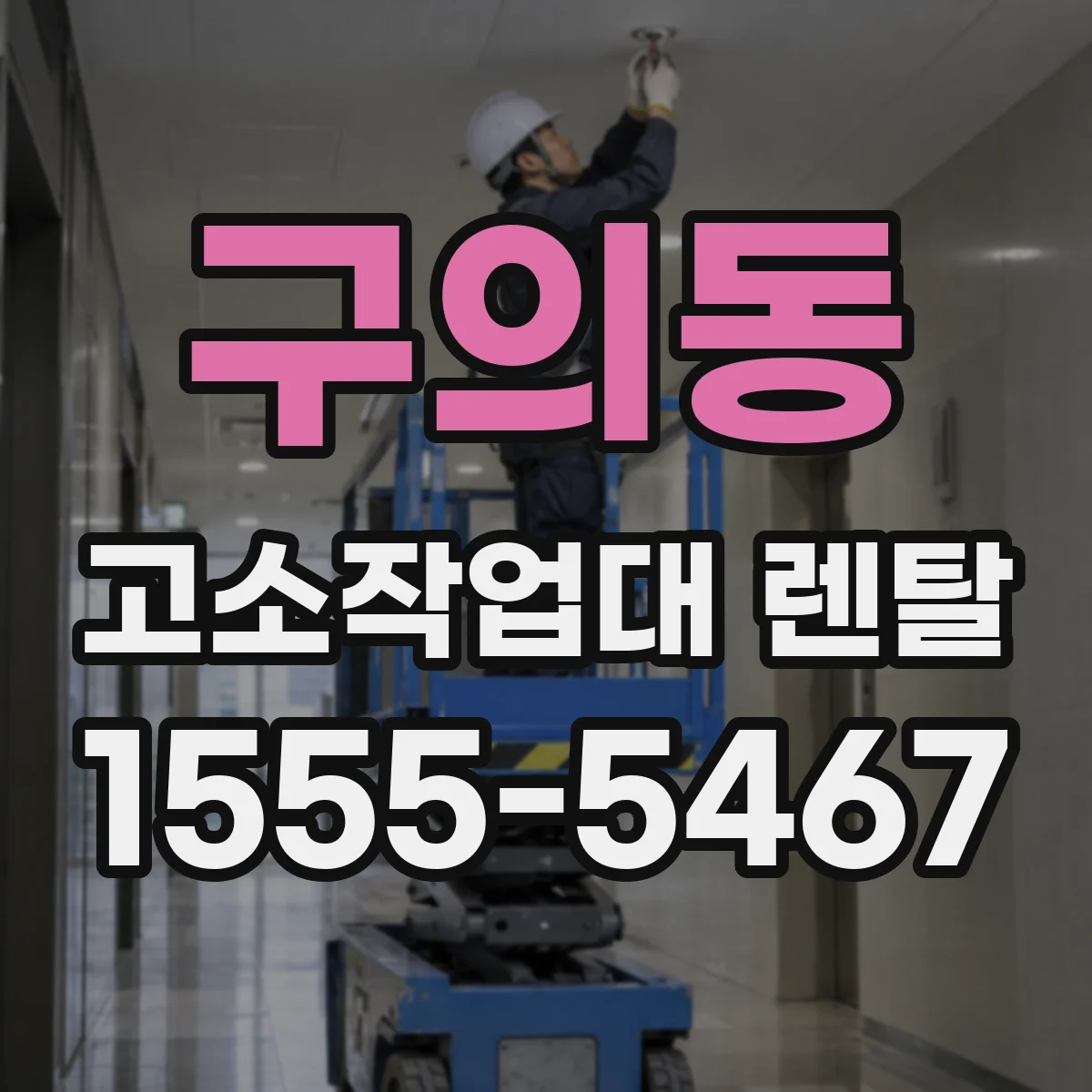 구의동 고소작업대 렌탈