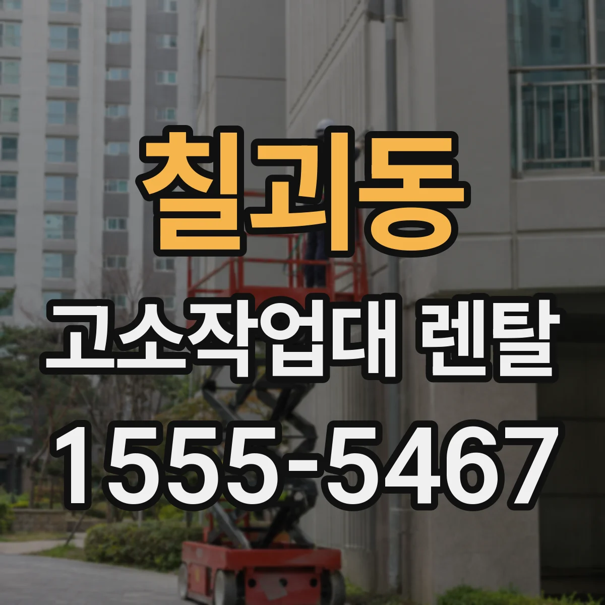 칠괴동 고소작업대 렌탈