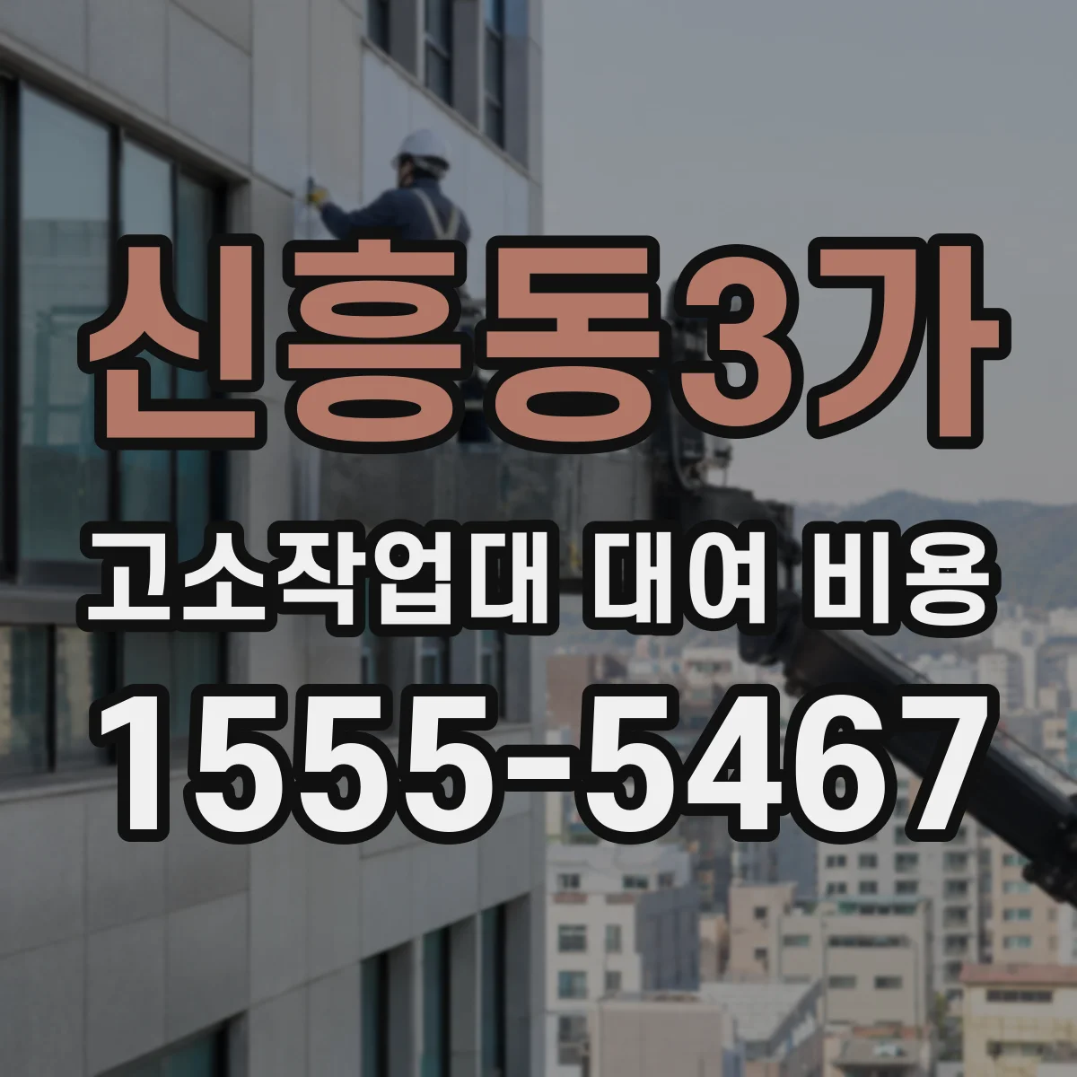 신흥동3가 고소작업대 대여 비용