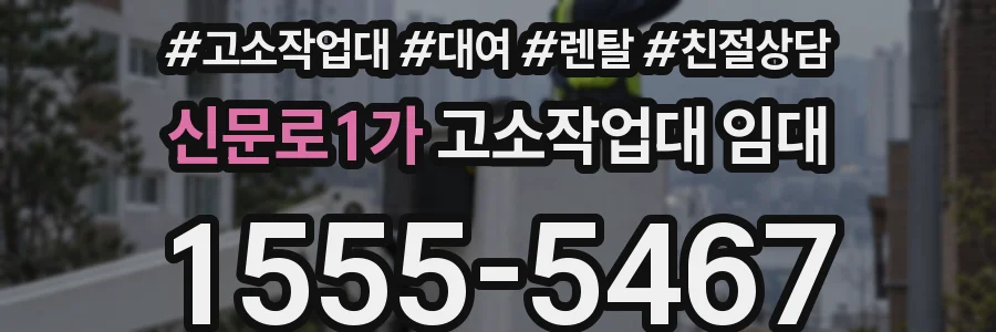 신문로1가 고소작업대 임대