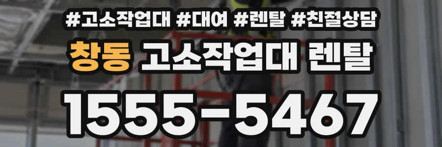 창동 고소작업대 렌탈